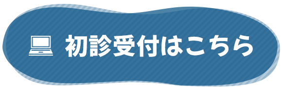 初診受付はこちら