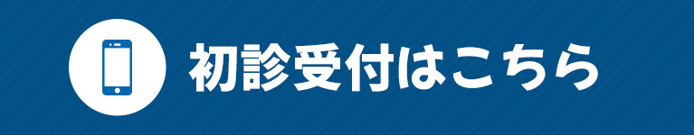 初診受付はこちら